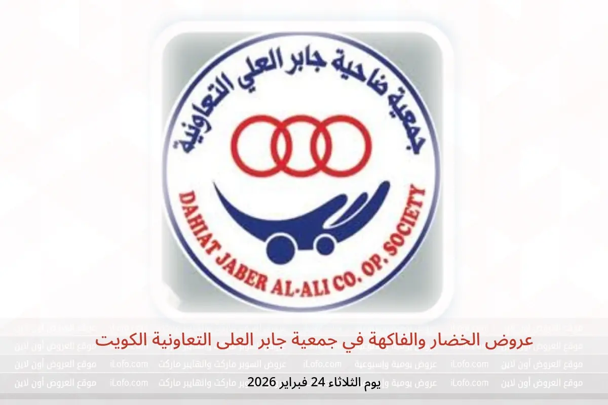 عروض جمعية جابر العلى التعاونية الكويت الثلاثاء 24 فبراير 2026 عروض الخضار والفاكهة - جمعية جابر العلى التعاونية - الكويت - 24 فبراير 2026 – 24 فبراير 2026 - صفحة 1