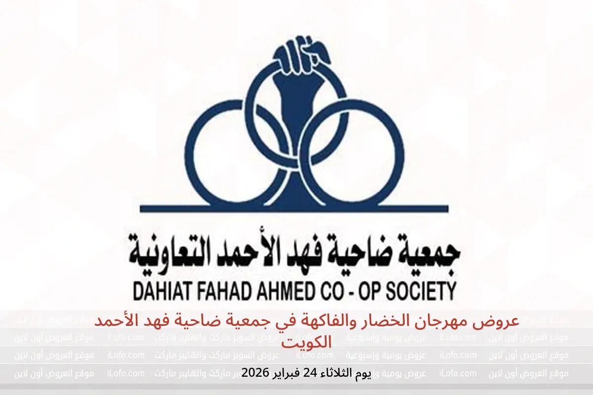 عروض جمعية ضاحية فهد الأحمد الكويت الثلاثاء 24 فبراير 2026 عروض مهرجان الخضار والفاكهة - جمعية ضاحية فهد الأحمد - الكويت - 24 فبراير 2026 – 24 فبراير 2026 - صفحة 1
