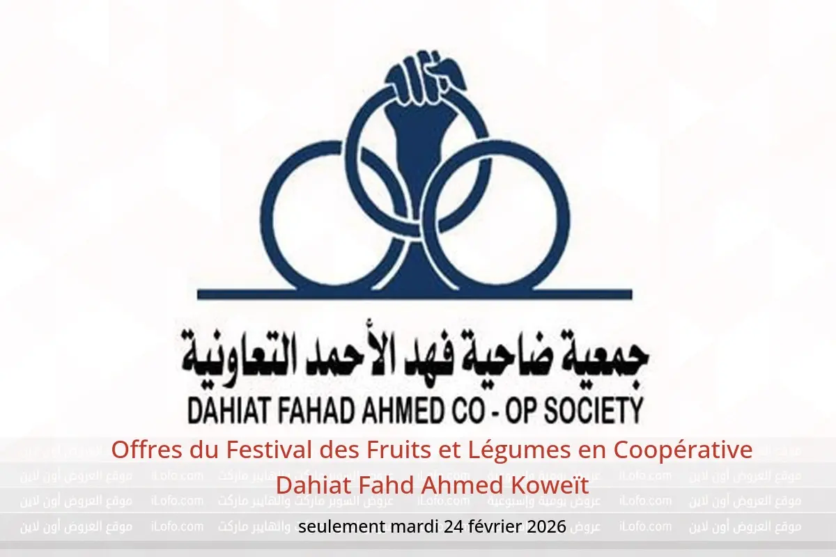Offres Coopérative Dahiat Fahd Ahmed Koweït seulement mardi 24 février Offres du Festival des Fruits et Légumes - Coopérative Dahiat Fahd Ahmed - Koweït - 24 fevrier 2026 – 24 fevrier 2026 - Page 1