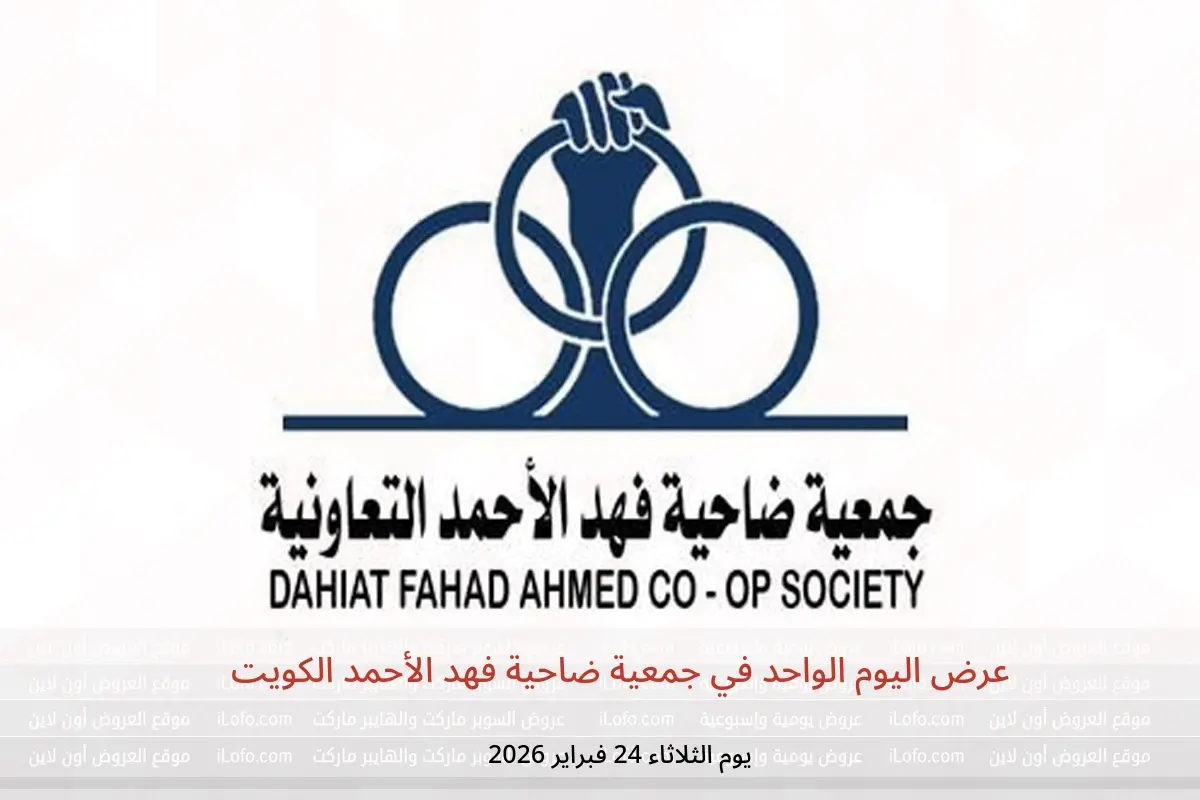 عروض جمعية ضاحية فهد الأحمد الكويت الثلاثاء 24 فبراير 2026 عرض اليوم الواحد - جمعية ضاحية فهد الأحمد - الكويت - 24 فبراير 2026 – 24 فبراير 2026 - صفحة 1