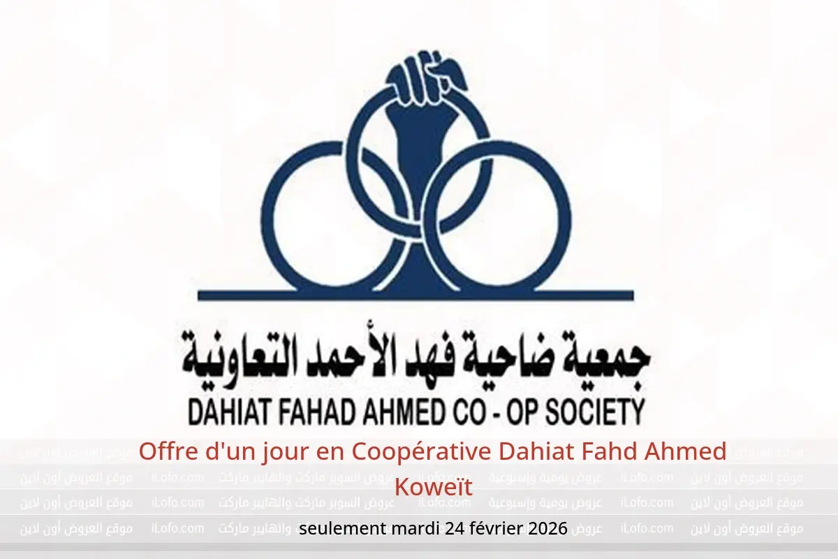 Offres Coopérative Dahiat Fahd Ahmed Koweït seulement mardi 24 février Offre d'un jour - Coopérative Dahiat Fahd Ahmed - Koweït - 24 fevrier 2026 – 24 fevrier 2026 - Page 1