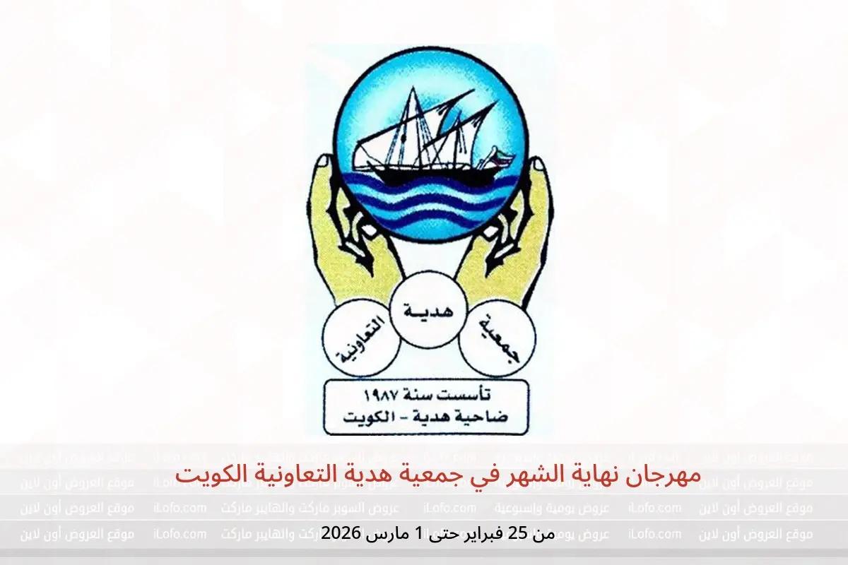 عروض جمعية هدية التعاونية الكويت من 25 فبراير حتى 1 مارس 2026 مهرجان نهاية الشهر - جمعية هدية التعاونية - الكويت - 25 فبراير 2026 – 1 مارس 2026 - صفحة 1