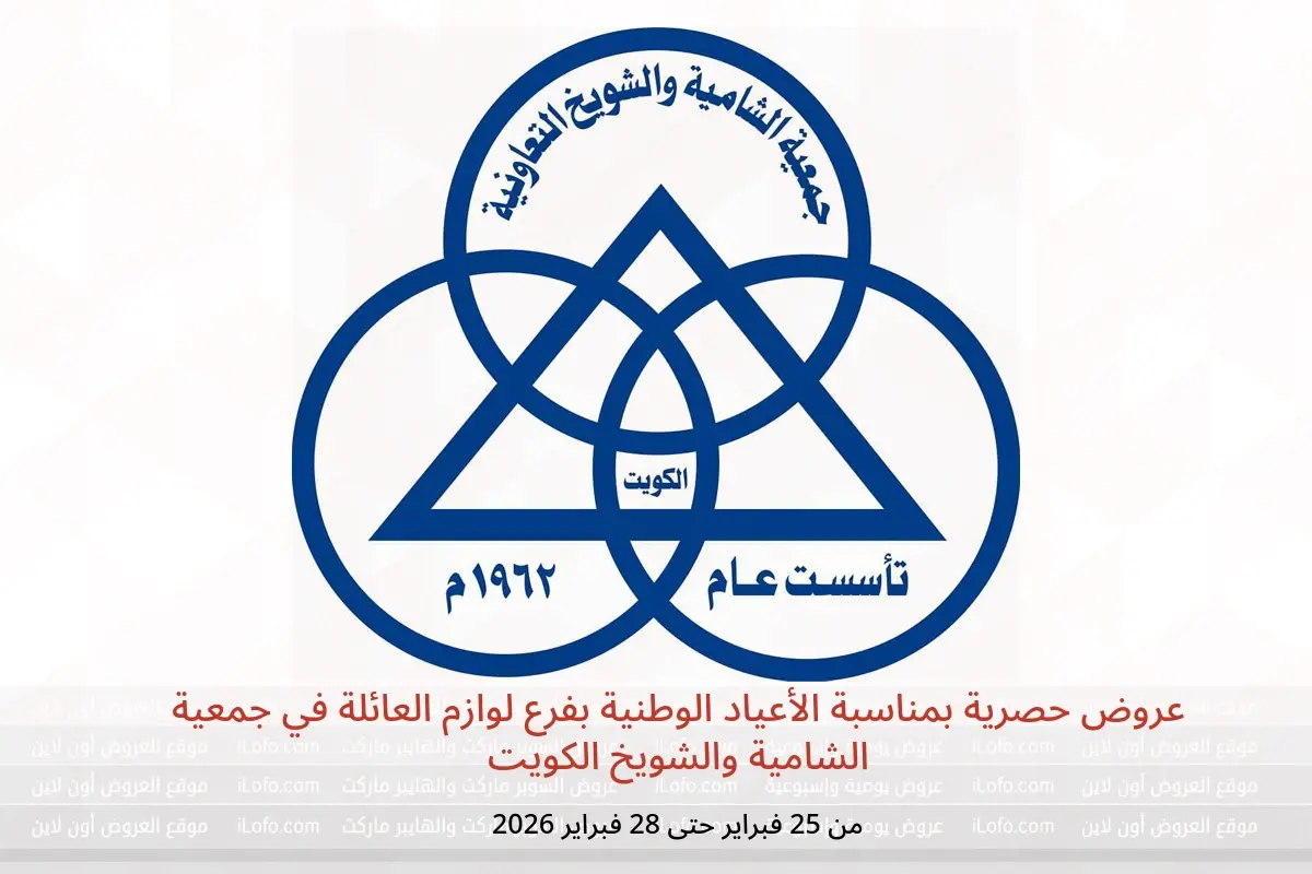 عروض جمعية الشامية والشويخ الكويت من 25 حتى 28 فبراير 2026 عروض حصرية بمناسبة الأعياد الوطنية بفرع لوازم العائلة - جمعية الشامية والشويخ - الكويت - 25 فبراير 2026 – 28 فبراير 2026 - صفحة 1