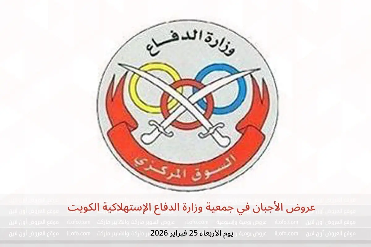 عروض جمعية وزارة الدفاع الإستهلاكية الكويت الأربعاء 25 فبراير 2026 عروض الأجبان - جمعية وزارة الدفاع الإستهلاكية - الكويت - 25 فبراير 2026 – 25 فبراير 2026 - صفحة 1