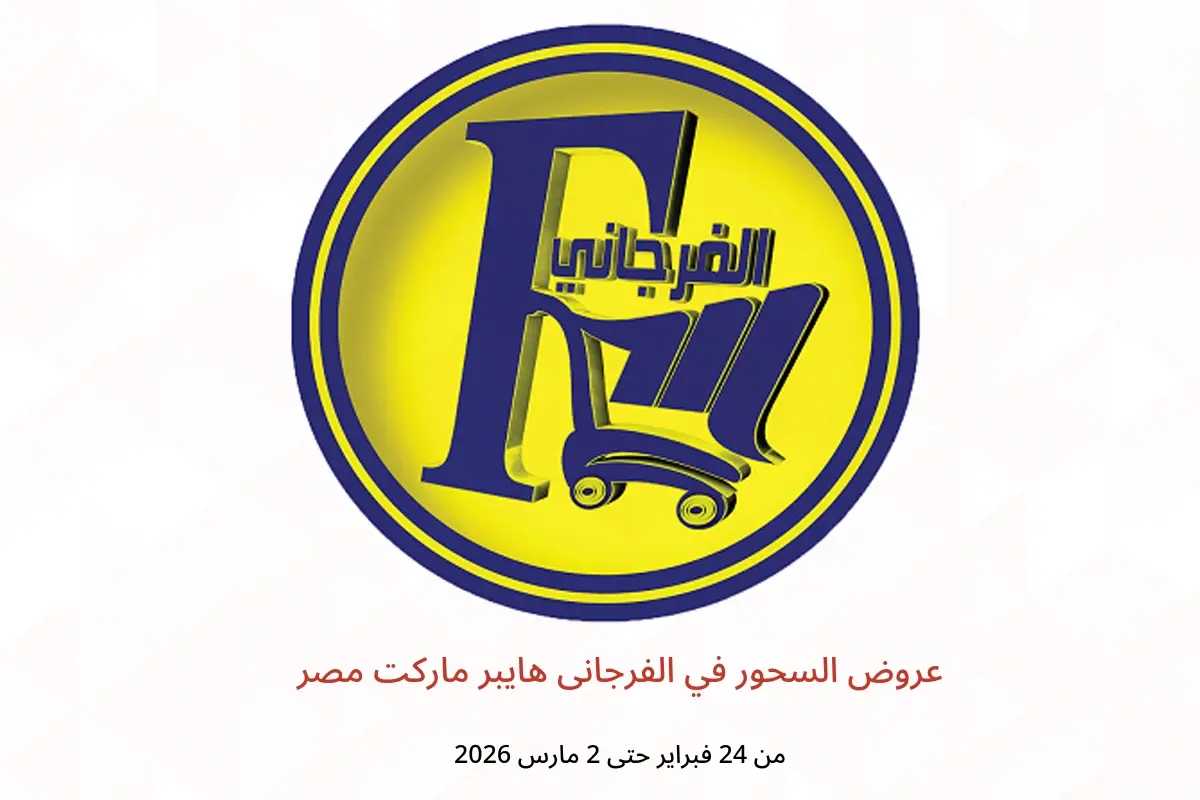 عروض الفرجانى هايبر ماركت مصر من 24 فبراير حتى 2 مارس 2026 عروض السحور - الفرجانى هايبر ماركت - مصر - 24 فبراير 2026 – 2 مارس 2026 - صفحة 1