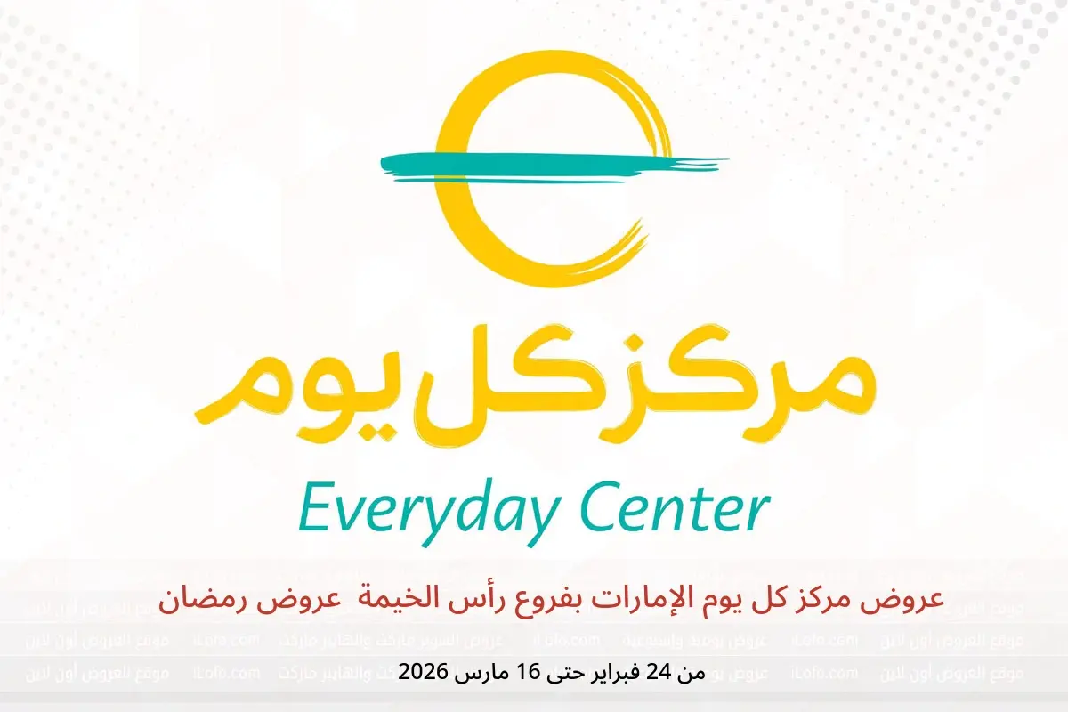 عروض مركز كل يوم  رأس الخيمة  من 24 فبراير حتى 16 مارس 2026 عروض رمضان - مركز كل يوم - الإمارات - 24 فبراير 2026 – 16 مارس 2026 - صفحة 1