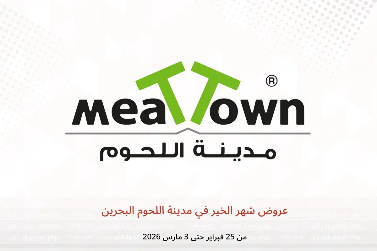 عروض مدينة اللحوم البحرين من 25 فبراير حتى 3 مارس 2026 عروض شهر الخير - مدينة اللحوم - البحرين - 25 فبراير 2026 – 3 مارس 2026 - صفحة 1