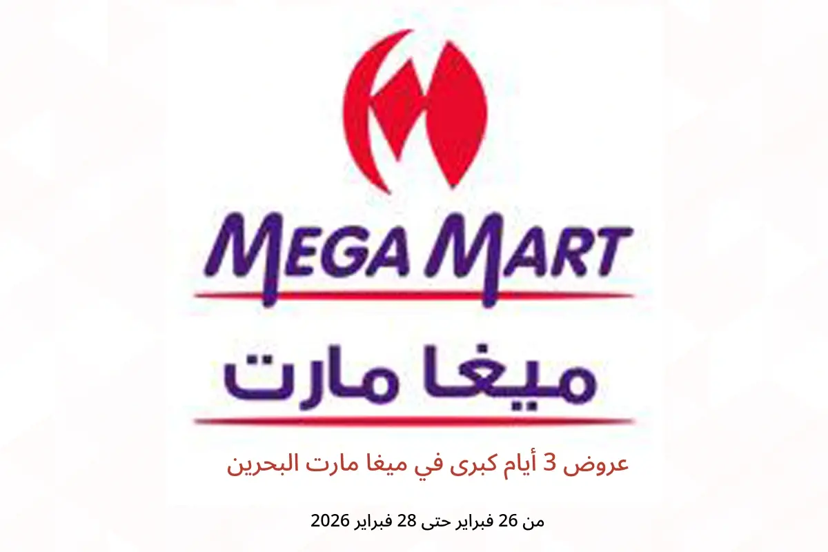 عروض ميغا مارت البحرين من 26 حتى 28 فبراير 2026 عروض 3 أيام كبرى - ميغا مارت - البحرين - 26 فبراير 2026 – 28 فبراير 2026 - صفحة 1