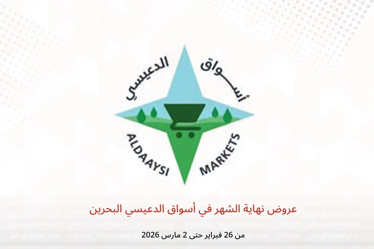 عروض أسواق الدعيسي البحرين من 26 فبراير حتى 2 مارس 2026 عروض نهاية الشهر - أسواق الدعيسي - البحرين - 26 فبراير 2026 – 2 مارس 2026 - صفحة 1