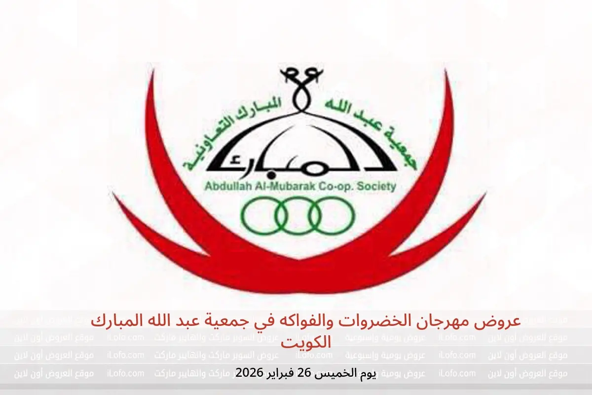 عروض جمعية عبد الله المبارك الكويت الخميس 26 فبراير 2026 عروض مهرجان الخضروات والفواكه - جمعية عبد الله المبارك التعاونية - الكويت - 26 فبراير 2026 – 26 فبراير 2026 - صفحة 1