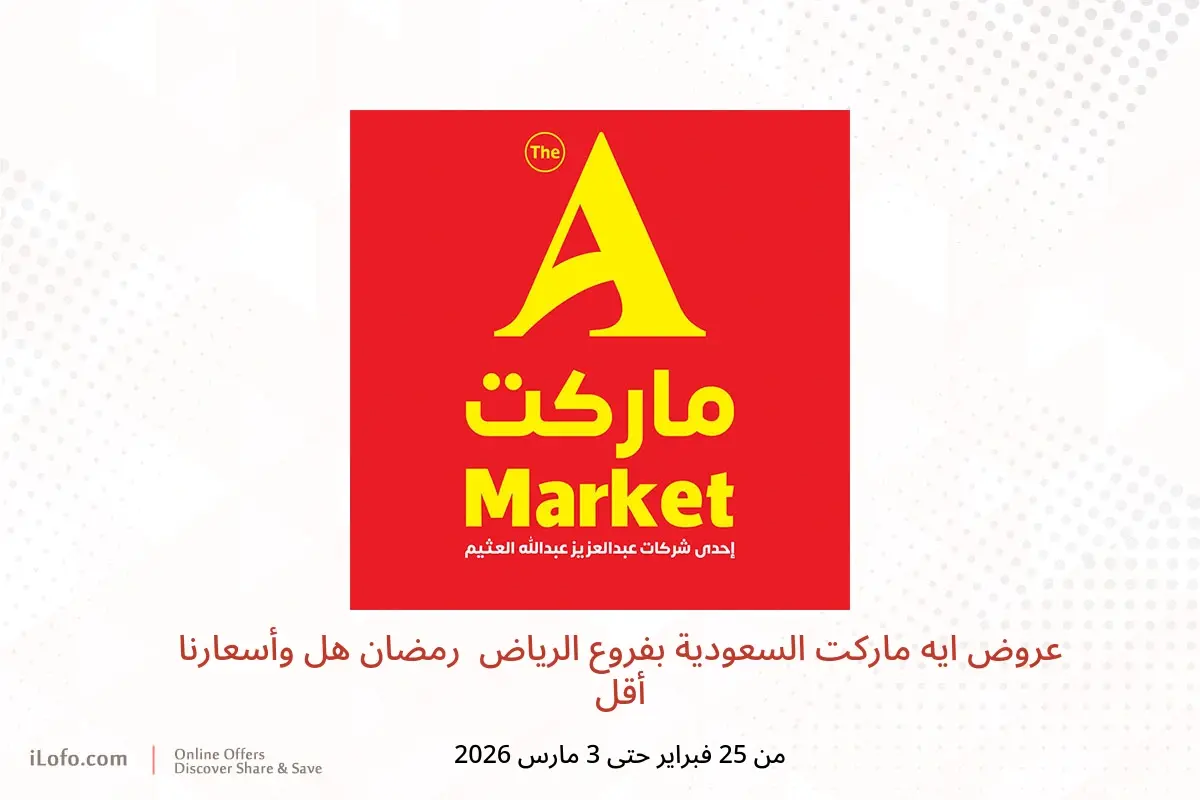 عروض ايه ماركت  الرياض  من 25 فبراير حتى 3 مارس 2026 رمضان هل وأسعارنا أقل - ايه ماركت - السعودية - 25 فبراير 2026 – 3 مارس 2026 - صفحة 1
