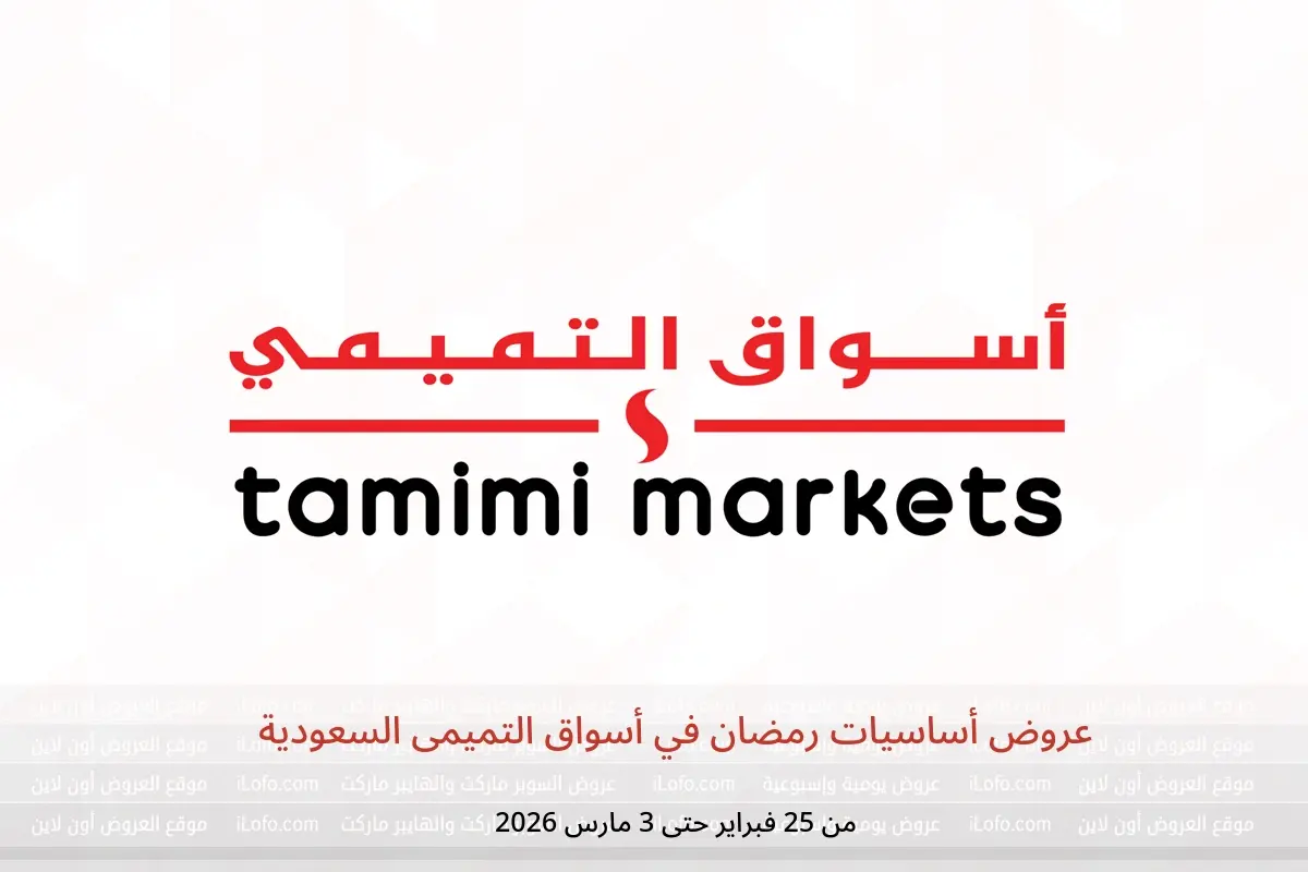 عروض أسواق التميمى السعودية من 25 فبراير حتى 3 مارس 2026 عروض أساسيات رمضان - أسواق التميمى - السعودية - 25 فبراير 2026 – 3 مارس 2026 - صفحة 1