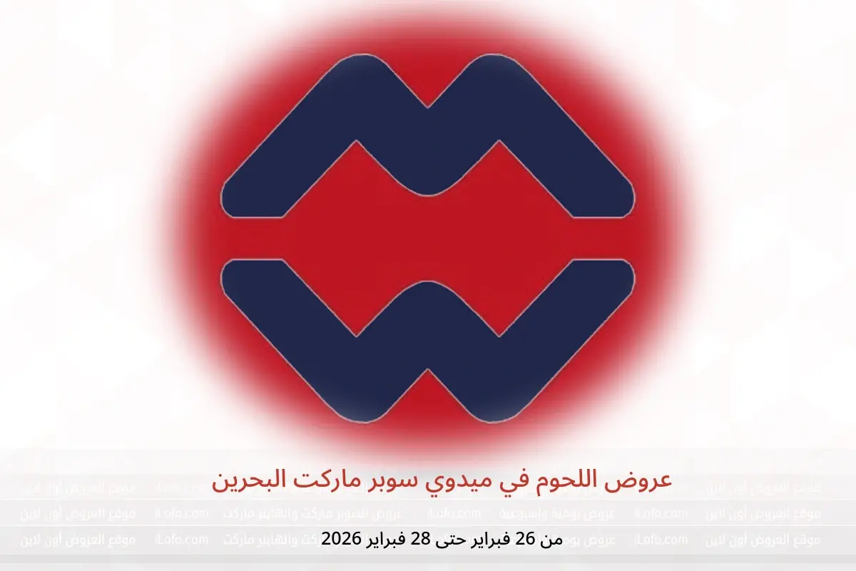 عروض ميدوي سوبر ماركت البحرين من 26 حتى 28 فبراير 2026 عروض اللحوم - ميدوي سوبر ماركت - البحرين - 26 فبراير 2026 – 28 فبراير 2026 - صفحة 1