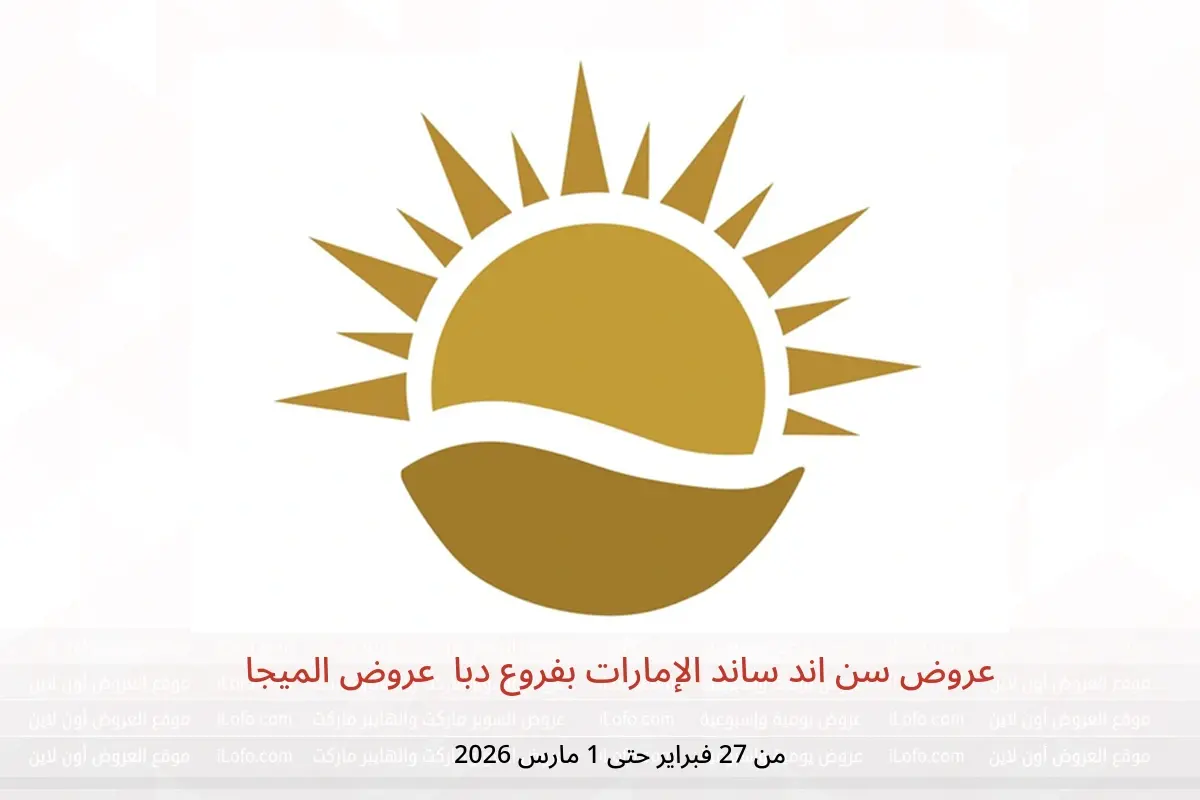 عروض سن اند ساند  دبا  من 27 فبراير حتى 1 مارس 2026 عروض الميجا - سن اند ساند - الإمارات - 27 فبراير 2026 – 1 مارس 2026 - صفحة 1