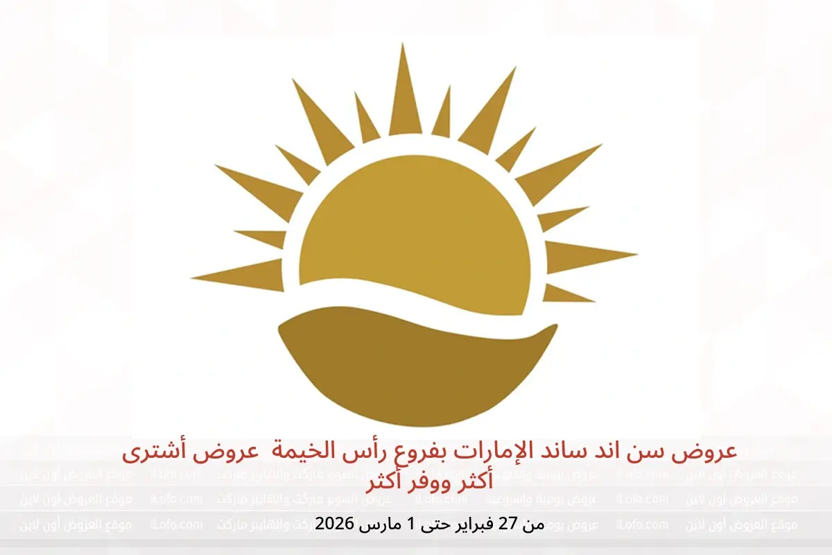 عروض سن اند ساند  رأس الخيمة  من 27 فبراير حتى 1 مارس 2026 عروض أشترى أكثر ووفر أكثر - سن اند ساند - الإمارات - 27 فبراير 2026 – 1 مارس 2026 - صفحة 1