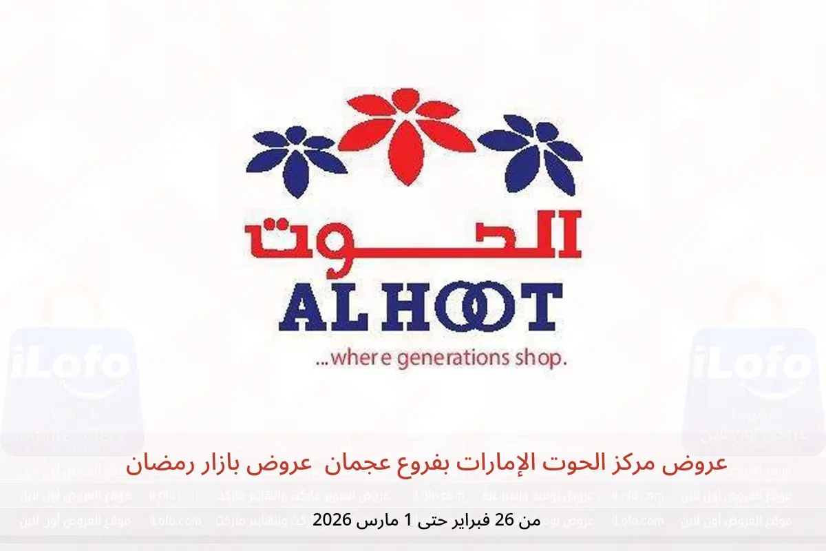 عروض مركز الحوت  عجمان  من 26 فبراير حتى 1 مارس 2026 عروض بازار رمضان - مركز الحوت - الإمارات - 26 فبراير 2026 – 1 مارس 2026 - صفحة 1