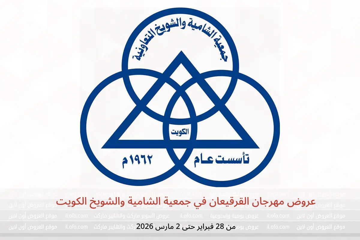 عروض جمعية الشامية والشويخ الكويت من 28 فبراير حتى 2 مارس 2026 عروض مهرجان القرقيعان - جمعية الشامية والشويخ - الكويت - 28 فبراير 2026 – 2 مارس 2026 - صفحة 1