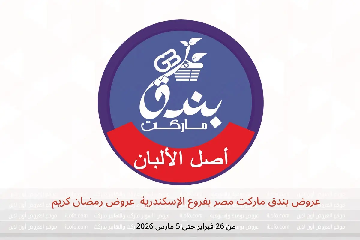 عروض بندق ماركت  الإسكندرية  من 26 فبراير حتى 5 مارس 2026 عروض رمضان كريم - بندق ماركت - مصر - 26 فبراير 2026 – 5 مارس 2026 - صفحة 1