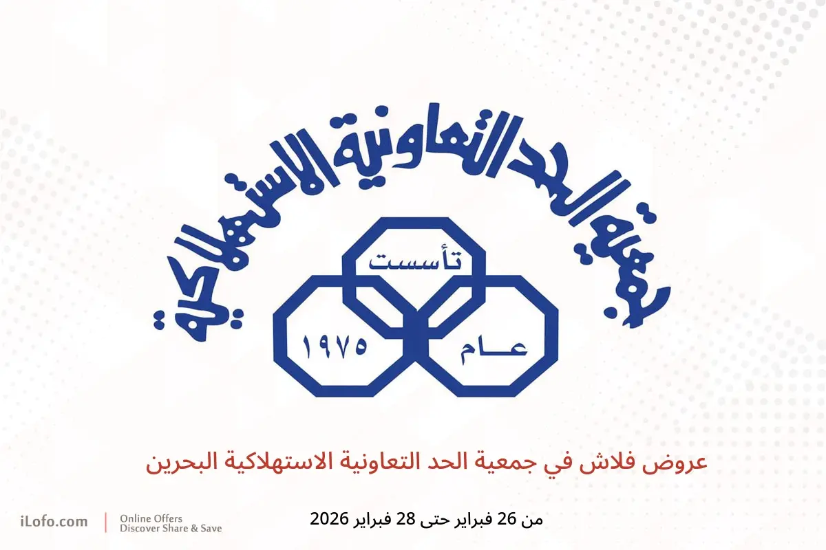 عروض جمعية الحد التعاونية الاستهلاكية البحرين من 26 حتى 28 فبراير 2026 عروض فلاش