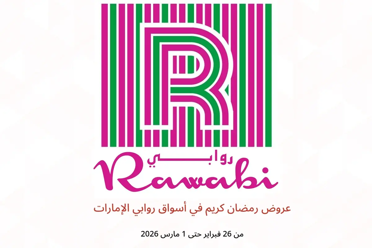 عروض أسواق روابي الإمارات من 26 فبراير حتى 1 مارس 2026 عروض رمضان كريم - أسواق روابي - الإمارات - 26 فبراير 2026 – 1 مارس 2026 - صفحة 1