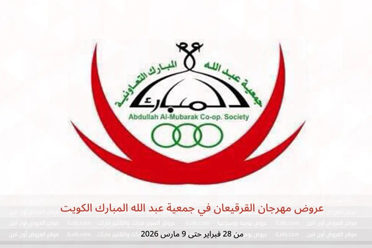 عروض جمعية عبد الله المبارك الكويت من 28 فبراير حتى 9 مارس 2026 عروض مهرجان القرقيعان - جمعية عبد الله المبارك التعاونية - الكويت - 28 فبراير 2026 – 9 مارس 2026 - صفحة 1
