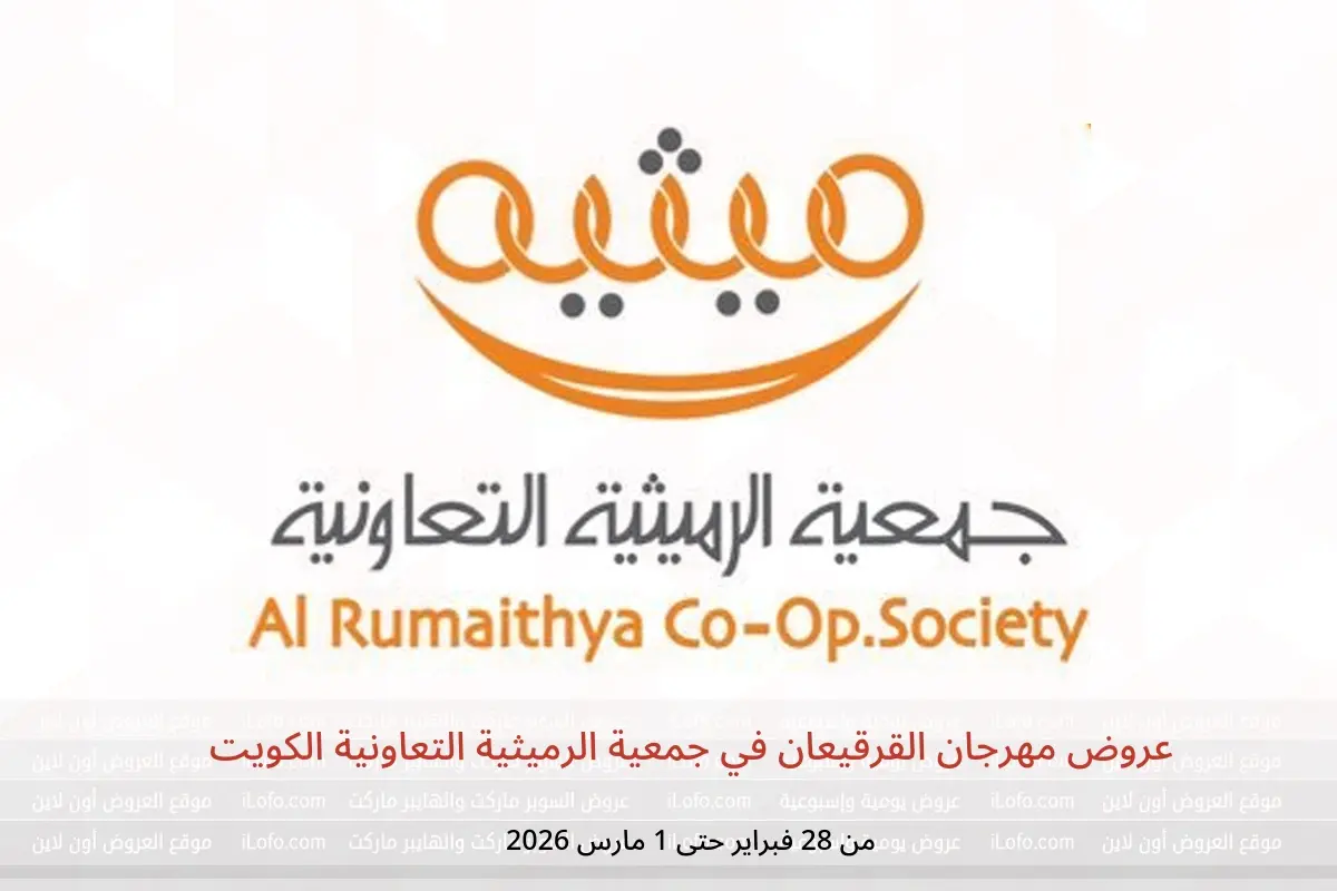 عروض جمعية الرميثية التعاونية الكويت من 28 فبراير حتى 1 مارس 2026 عروض مهرجان القرقيعان - جمعية الرميثية التعاونية - الكويت - 28 فبراير 2026 – 1 مارس 2026 - صفحة 1
