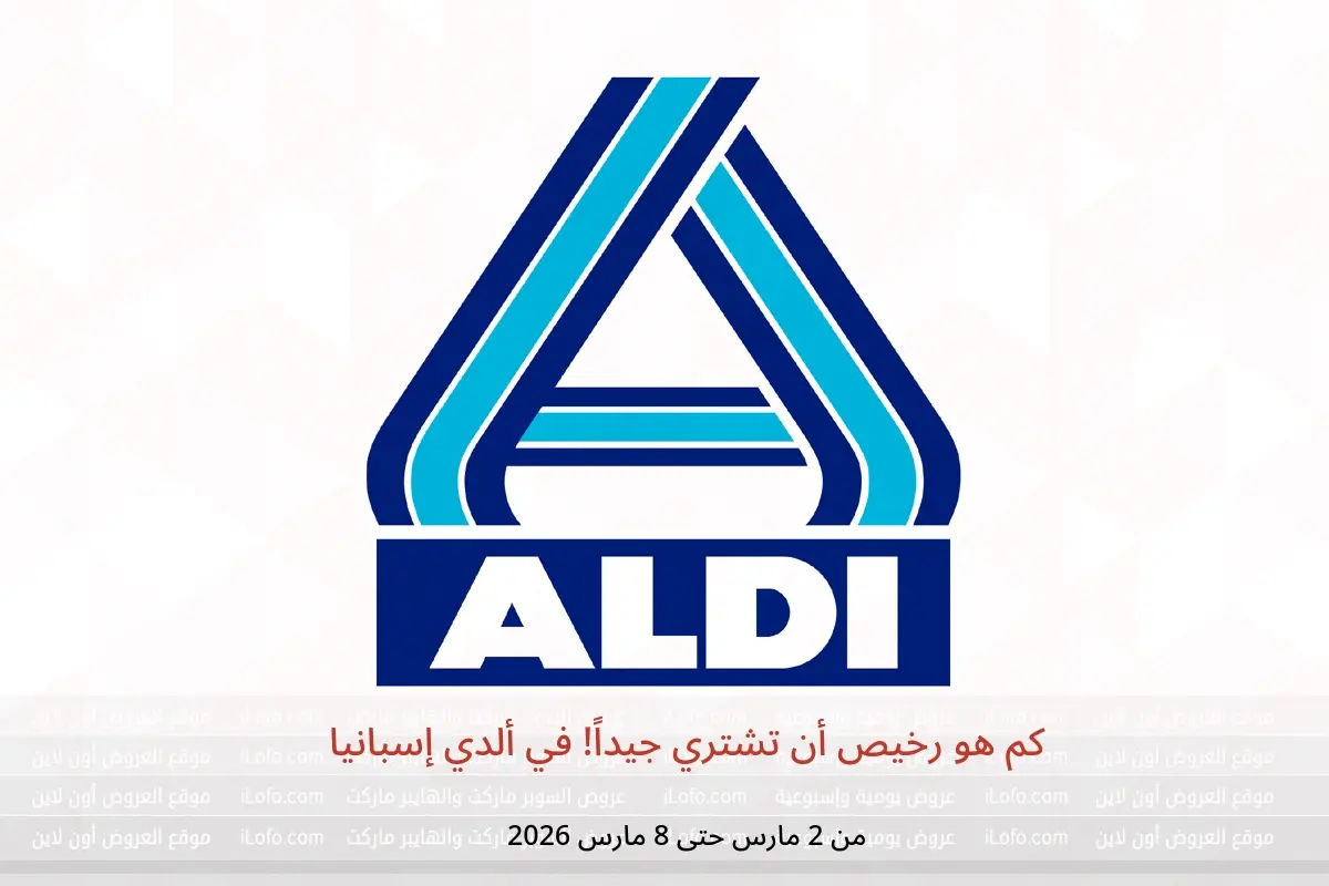 عروض ألدي إسبانيا من 2 حتى 8 مارس 2026 كم هو رخيص أن تشتري جيداً!