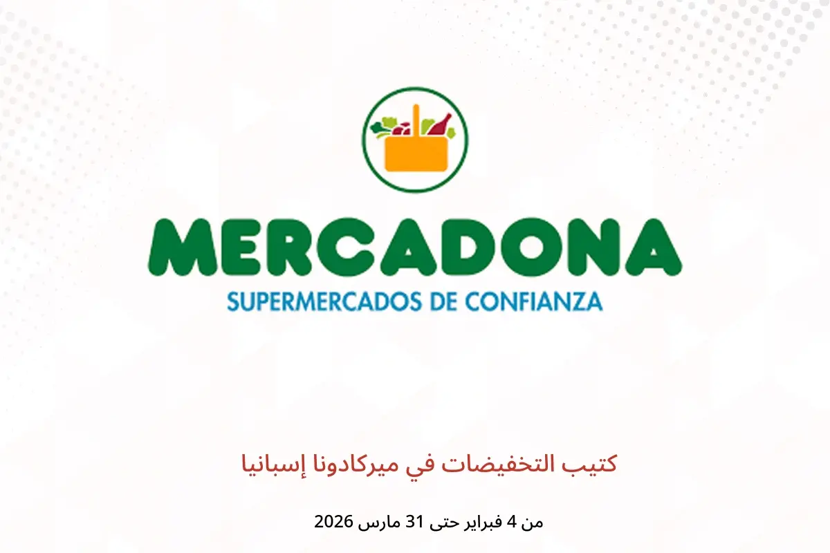 عروض ميركادونا إسبانيا من 4 فبراير حتى 31 مارس 2026 كتيب التخفيضات - ميركادونا - إسبانيا - 4 فبراير 2026 – 31 مارس 2026 - صفحة 1