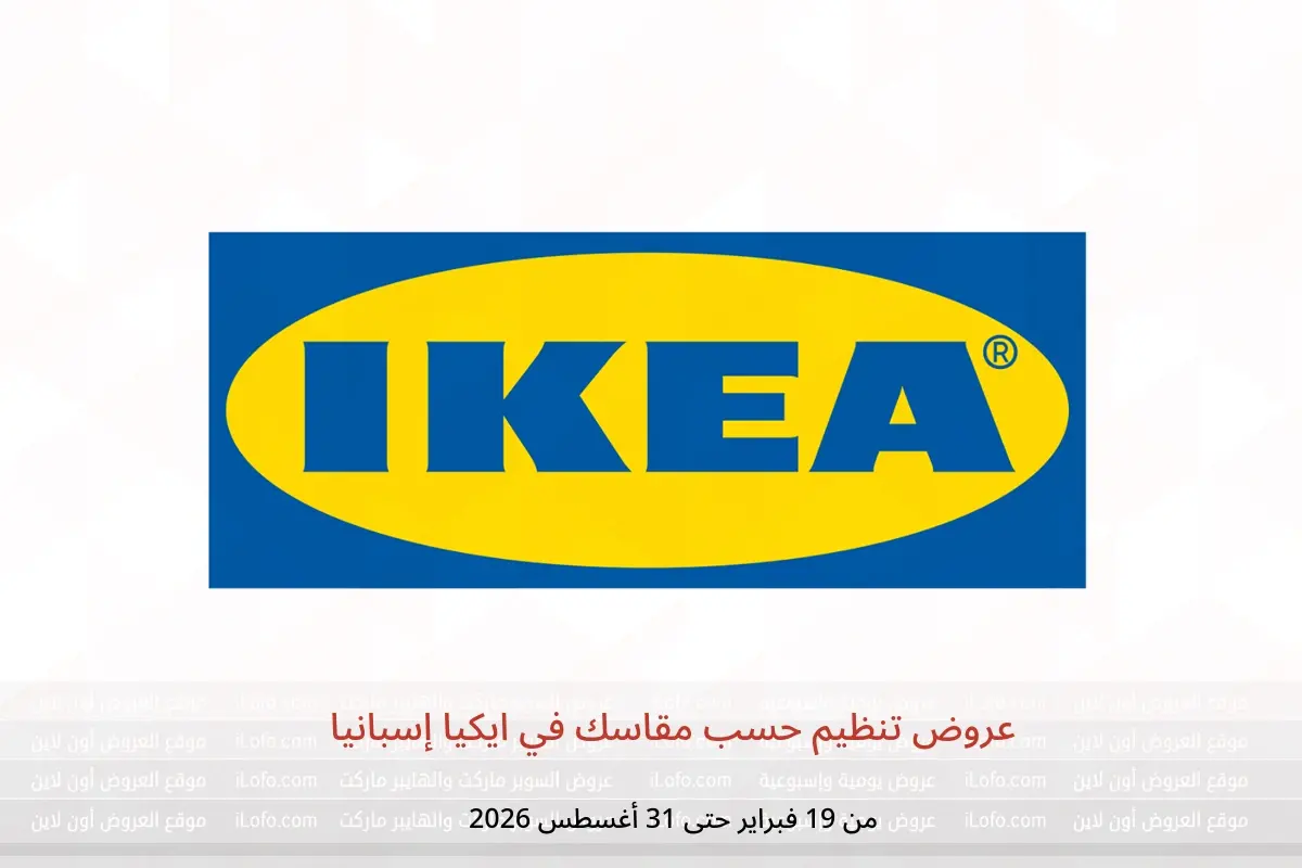 عروض ايكيا إسبانيا من 19 فبراير حتى 31 أغسطس 2026 عروض تنظيم حسب مقاسك - ايكيا - إسبانيا - 19 فبراير 2026 – 31 اغسطس 2026 - صفحة 1