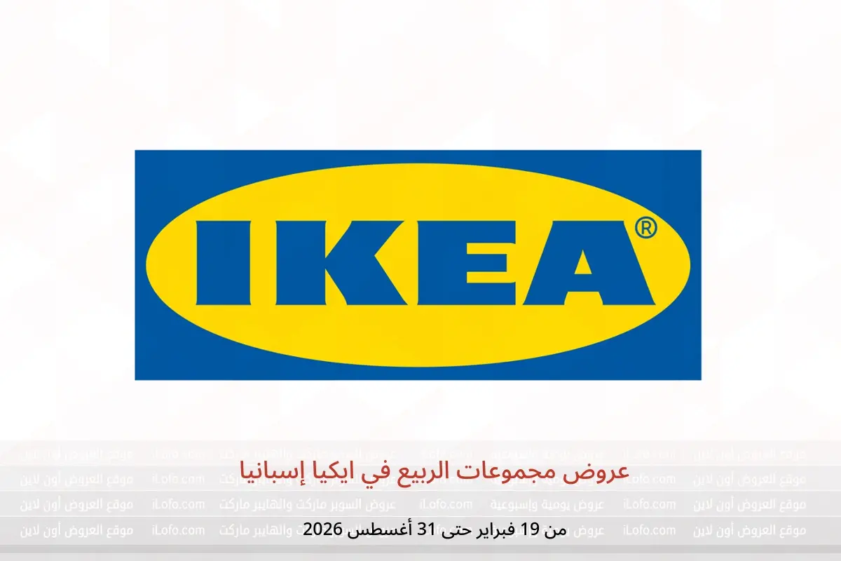 عروض ايكيا إسبانيا من 19 فبراير حتى 31 أغسطس 2026 عروض مجموعات الربيع - ايكيا - إسبانيا - 19 فبراير 2026 – 31 اغسطس 2026 - صفحة 1