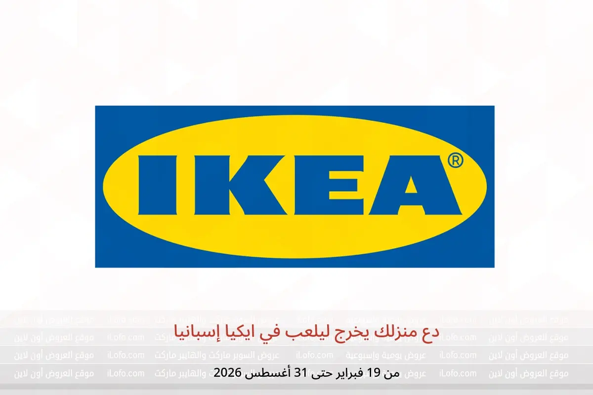 عروض ايكيا إسبانيا من 19 فبراير حتى 31 أغسطس 2026 دع منزلك يخرج ليلعب - ايكيا - إسبانيا - 19 فبراير 2026 – 31 اغسطس 2026 - صفحة 1
