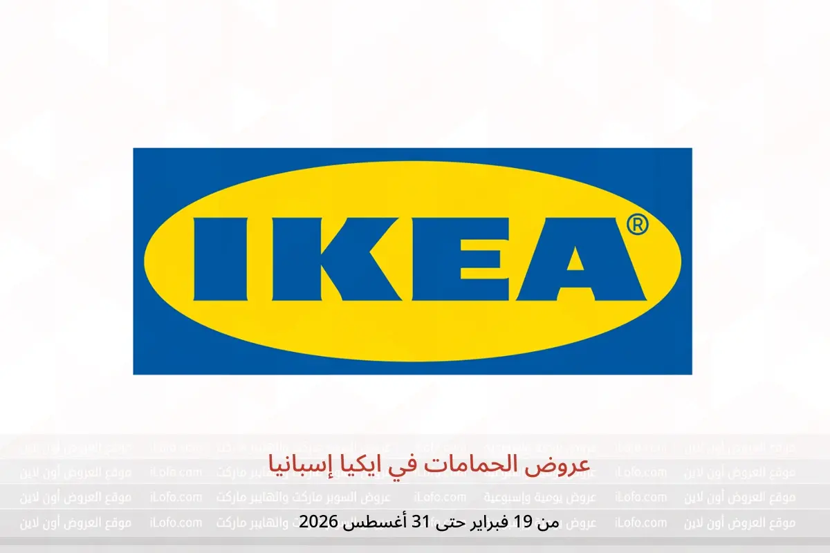 عروض ايكيا إسبانيا من 19 فبراير حتى 31 أغسطس 2026 عروض الحمامات - ايكيا - إسبانيا - 19 فبراير 2026 – 31 اغسطس 2026 - صفحة 1