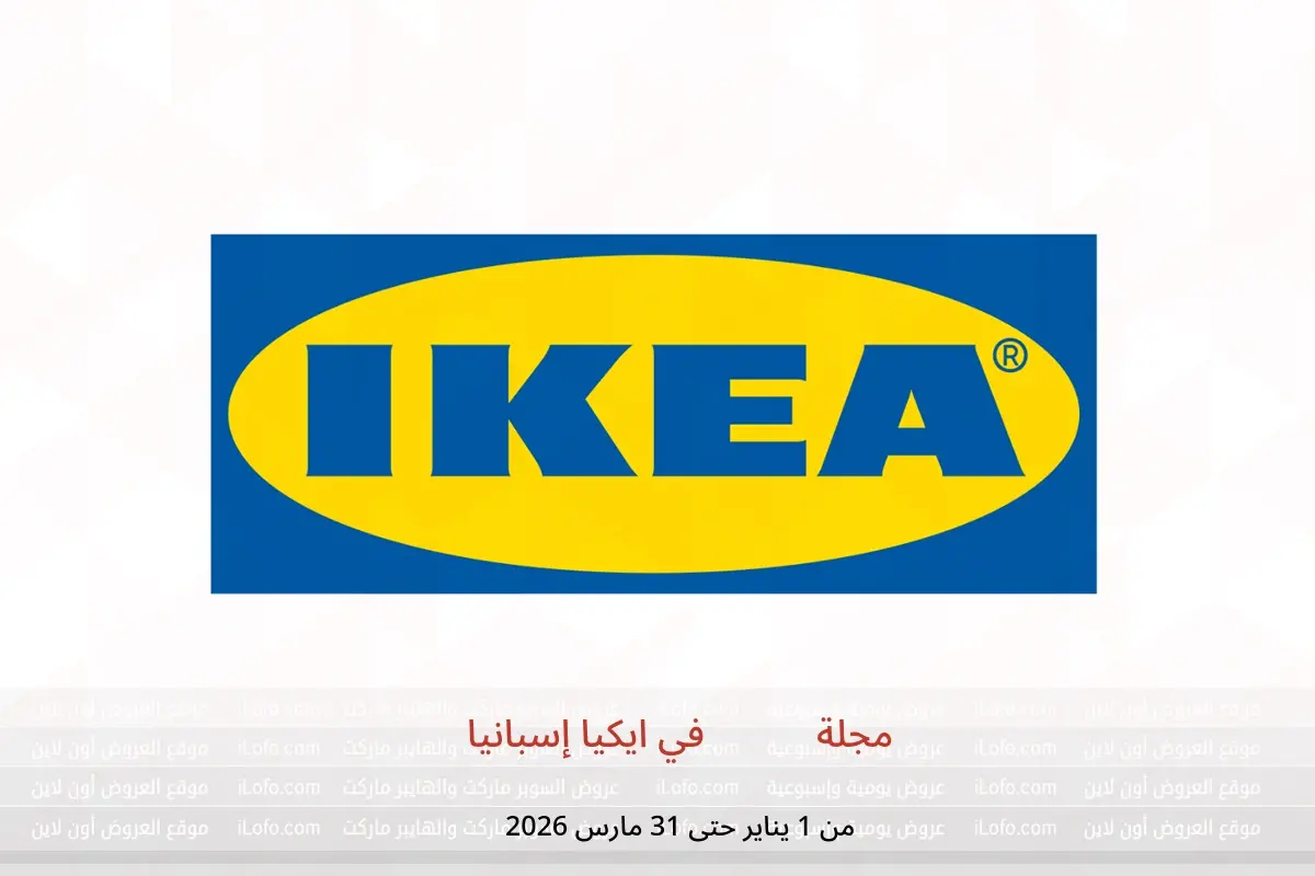 عروض ايكيا إسبانيا من 1 يناير حتى 31 مارس 2026 مجلة Fika - ايكيا - إسبانيا - 1 يناير 2026 – 31 مارس 2026 - صفحة 1