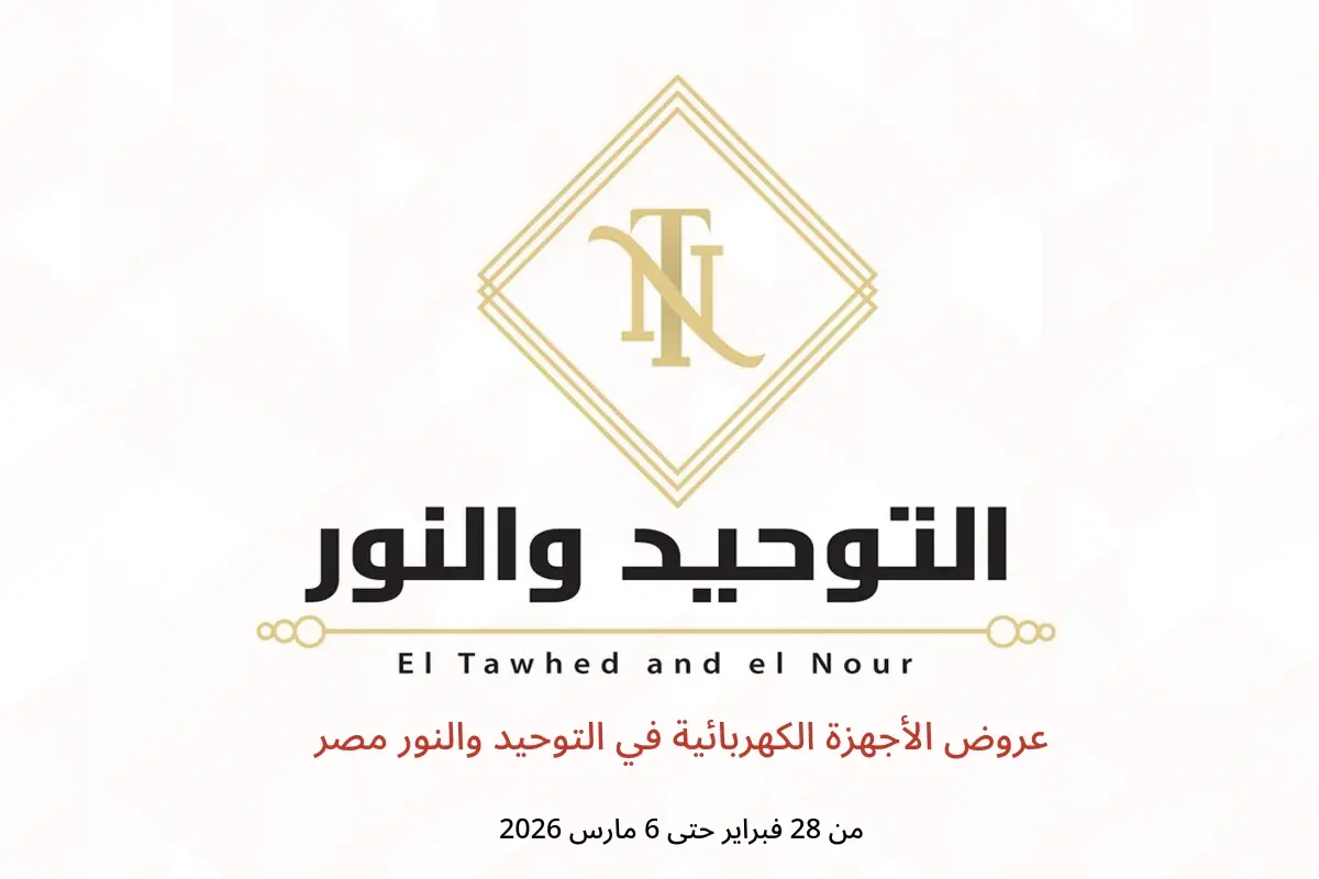 عروض التوحيد والنور مصر من 28 فبراير حتى 6 مارس 2026 عروض الأجهزة الكهربائية - التوحيد والنور - مصر - 28 فبراير 2026 – 6 مارس 2026 - صفحة 1