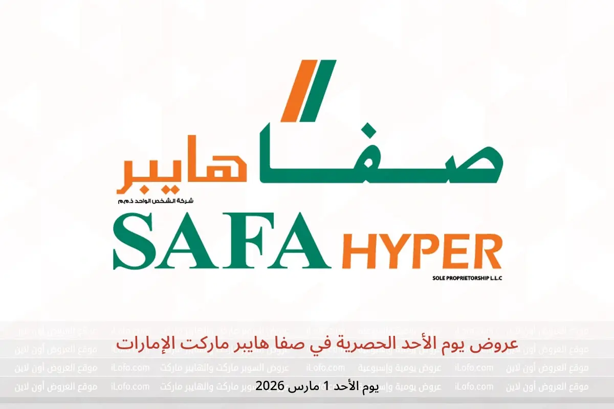 عروض صفا هايبر ماركت الإمارات الأحد 1 مارس 2026 عروض يوم الأحد الحصرية - صفا هايبر ماركت - الإمارات - 1 مارس 2026 – 1 مارس 2026 - صفحة 1