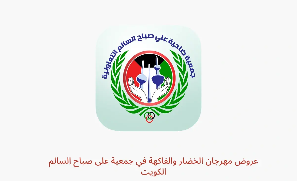 عروض جمعية على صباح السالم الكويت من 1 حتى 2 مارس 2026 عروض مهرجان الخضار والفاكهة - جمعية على صباح السالم - الكويت - 1 مارس 2026 – 2 مارس 2026 - صفحة 1