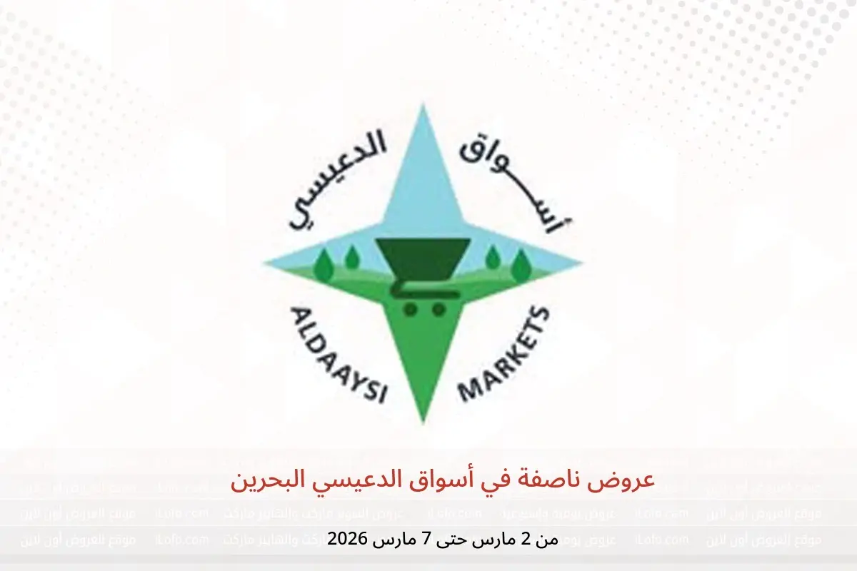عروض أسواق الدعيسي البحرين من 2 حتى 7 مارس 2026 عروض ناصفة - أسواق الدعيسي - البحرين - 2 مارس 2026 – 7 مارس 2026 - صفحة 1