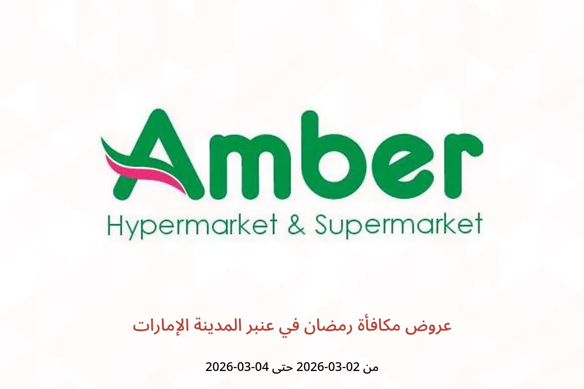 عروض عنبر المدينة الإمارات من ٢ حتى ٤ مارس ٢٠٢٦ عروض مكافأة رمضان - عنبر المدينة - الإمارات - 2 مارس 2026 – 4 مارس 2026 - صفحة 1