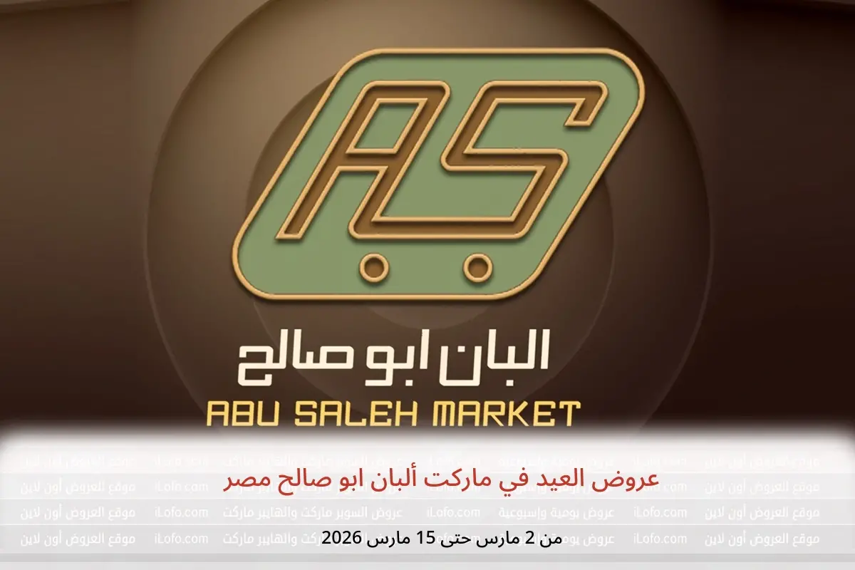 عروض ماركت ألبان ابو صالح مصر من 2 حتى 15 مارس 2026 عروض العيد - ماركت ألبان ابو صالح - مصر - 2 مارس 2026 – 15 مارس 2026 - صفحة 1