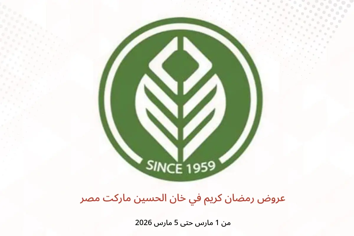 عروض خان الحسين ماركت مصر من 1 حتى 5 مارس 2026 عروض رمضان كريم - خان الحسين ماركت - مصر - 1 مارس 2026 – 5 مارس 2026 - صفحة 1