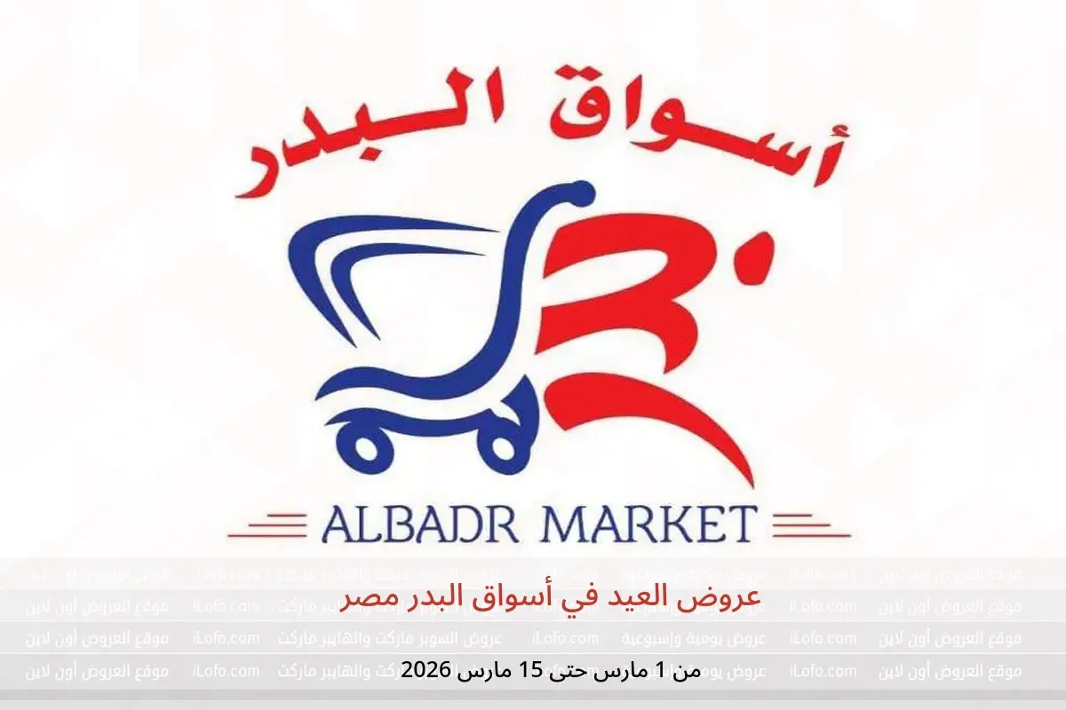 عروض أسواق البدر مصر من 1 حتى 15 مارس 2026 عروض العيد - أسواق البدر - مصر - 1 مارس 2026 – 15 مارس 2026 - صفحة 1