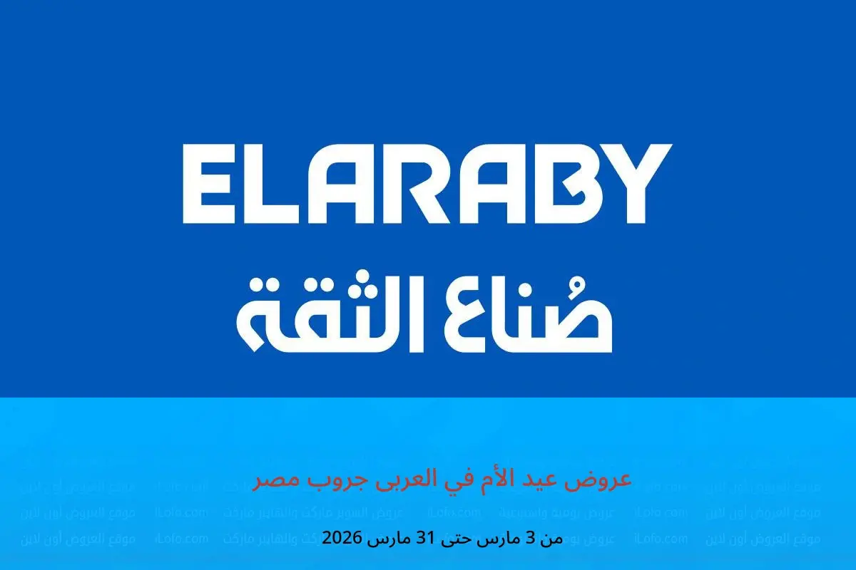 عروض العربى جروب مصر من 3 حتى 31 مارس 2026 عروض عيد الأم - العربى جروب - مصر - 3 مارس 2026 – 31 مارس 2026 - صفحة 1