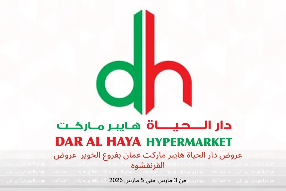 عروض دار الحياة هايبر ماركت  الخوير  من 3 حتى 5 مارس 2026 عروض القرنقشوه - دار الحياة هايبر ماركت - عمان - 3 مارس 2026 – 5 مارس 2026 - صفحة 1