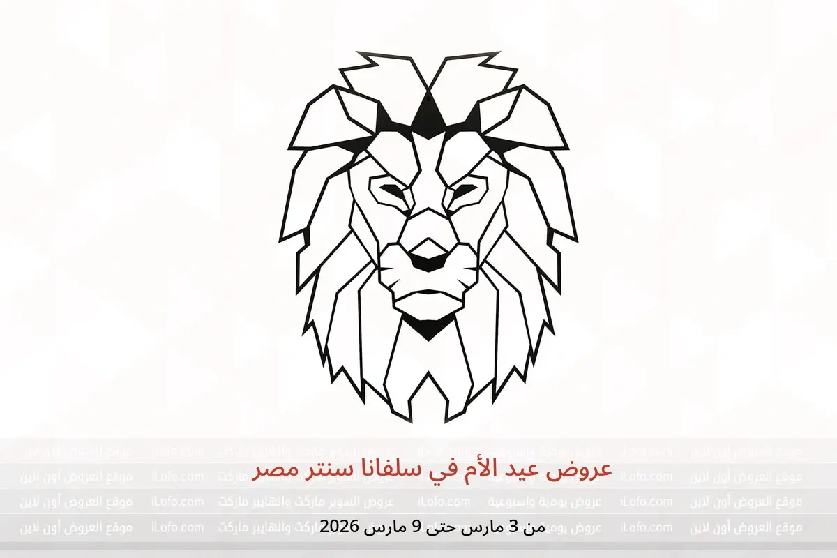 عروض سلفانا سنتر مصر من 3 حتى 9 مارس 2026 عروض عيد الأم - سلفانا سنتر - مصر - 3 مارس 2026 – 9 مارس 2026 - صفحة 1