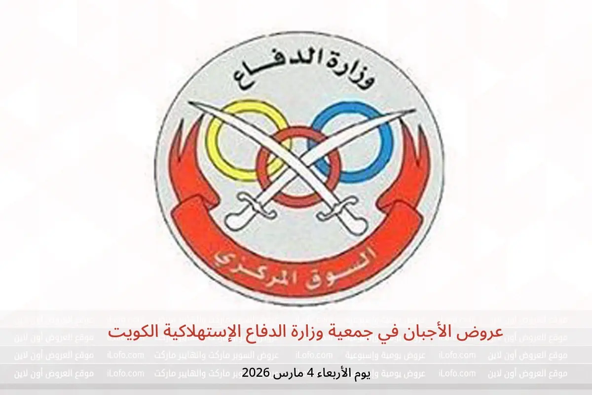 عروض جمعية وزارة الدفاع الإستهلاكية الكويت الأربعاء 4 مارس 2026 عروض الأجبان - جمعية وزارة الدفاع الإستهلاكية - الكويت - 4 مارس 2026 – 4 مارس 2026 - صفحة 1