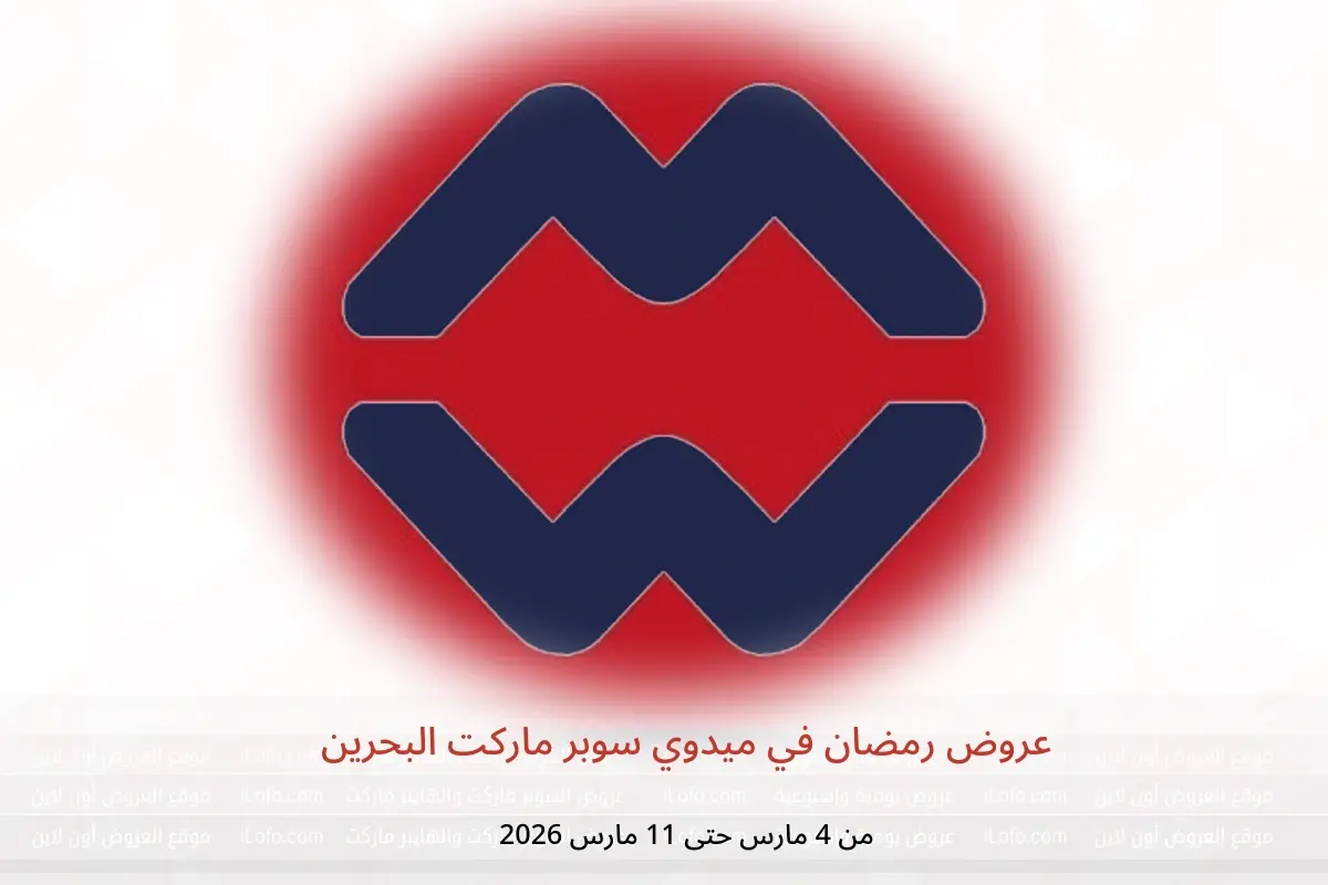 عروض ميدوي سوبر ماركت البحرين من 4 حتى 11 مارس 2026 عروض رمضان - ميدوي سوبر ماركت - البحرين - 4 مارس 2026 – 11 مارس 2026 - صفحة 1