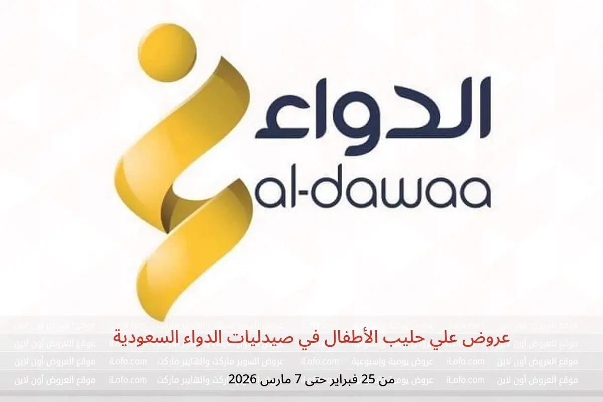 عروض صيدليات الدواء السعودية من 25 فبراير حتى 7 مارس 2026 عروض علي حليب الأطفال - صيدليات الدواء - السعودية - 25 فبراير 2026 – 7 مارس 2026 - صفحة 1