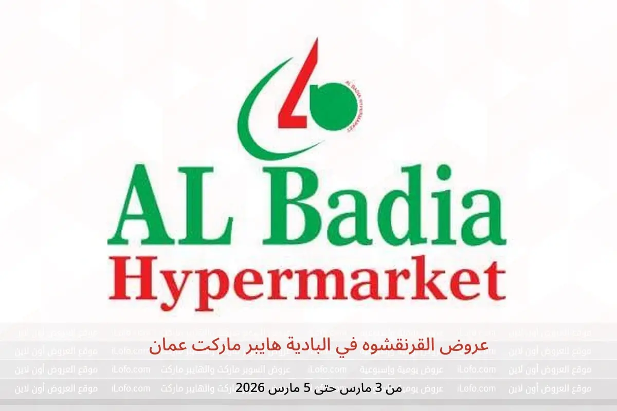 عروض البادية هايبر ماركت عمان من 3 حتى 5 مارس 2026 عروض القرنقشوه - البادية هايبر ماركت - عمان - 3 مارس 2026 – 5 مارس 2026 - صفحة 1