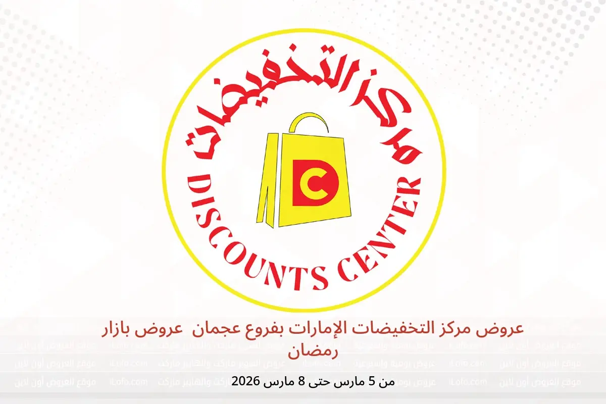 عروض مركز التخفيضات  عجمان  من 5 حتى 8 مارس 2026 عروض بازار رمضان - مركز التخفيضات - الإمارات - 5 مارس 2026 – 8 مارس 2026 - صفحة 1