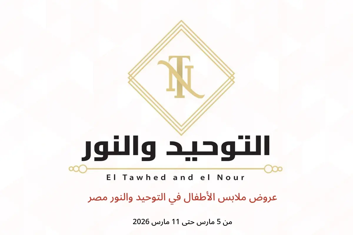 عروض التوحيد والنور مصر من 5 حتى 11 مارس 2026 عروض ملابس الأطفال - التوحيد والنور - مصر - 5 مارس 2026 – 11 مارس 2026 - صفحة 1